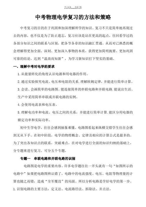 中考物理电学复习的方法和策略