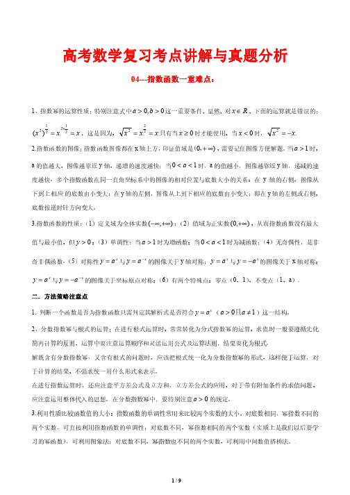 高考数学复习考点讲解与真题分析04---指数函数