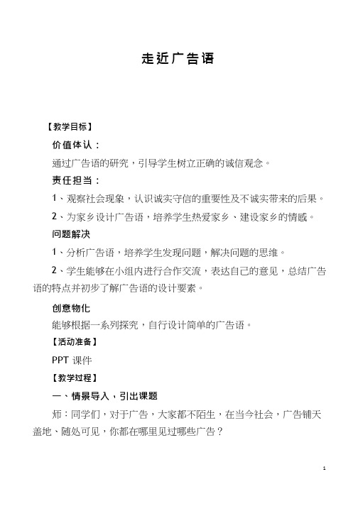 综合实践活动课《走近广告语》优质教案、教学设计、课堂实录