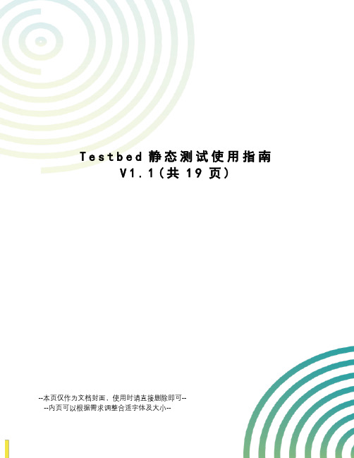 Testbed静态测试使用指南