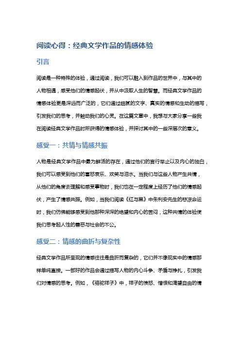 阅读心得：经典文学作品的情感体验