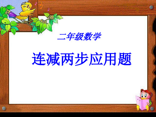 人教版二年级数学上册《连加连减》PPT课件