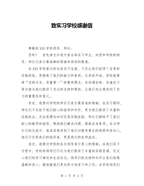 致实习学校感谢信