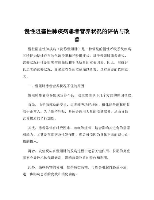 慢性阻塞性肺疾病患者营养状况的评估与改善