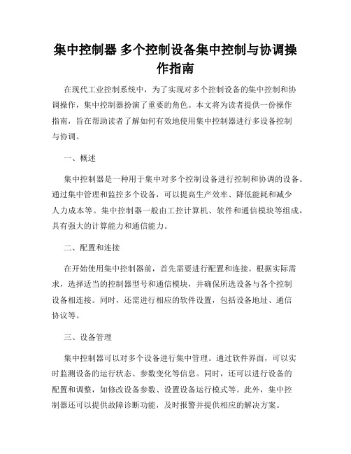 集中控制器 多个控制设备集中控制与协调操作指南