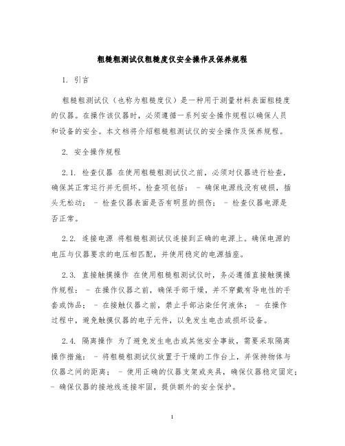 粗糙粗测试仪粗糙度仪安全操作及保养规程