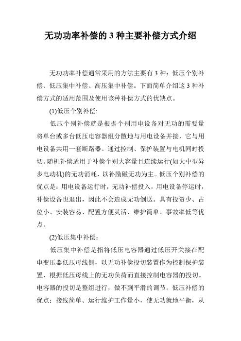 无功功率补偿的3种主要补偿方式介绍