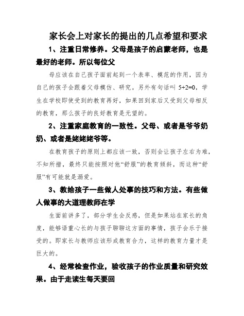 家长会上对家长的提出的几点希望和要求