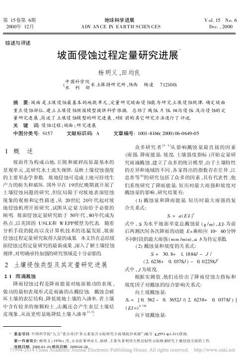 fcnki坡面侵蚀过程定量研究进展杨明义