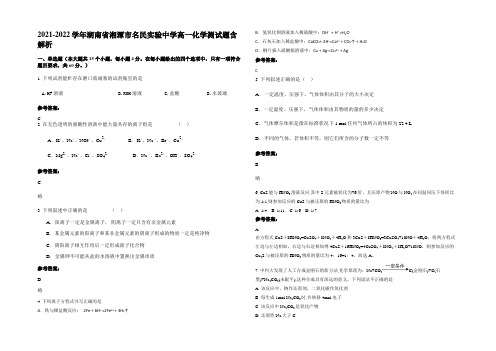 2021-2022学年湖南省湘潭市名民实验中学高一化学测试题含解析