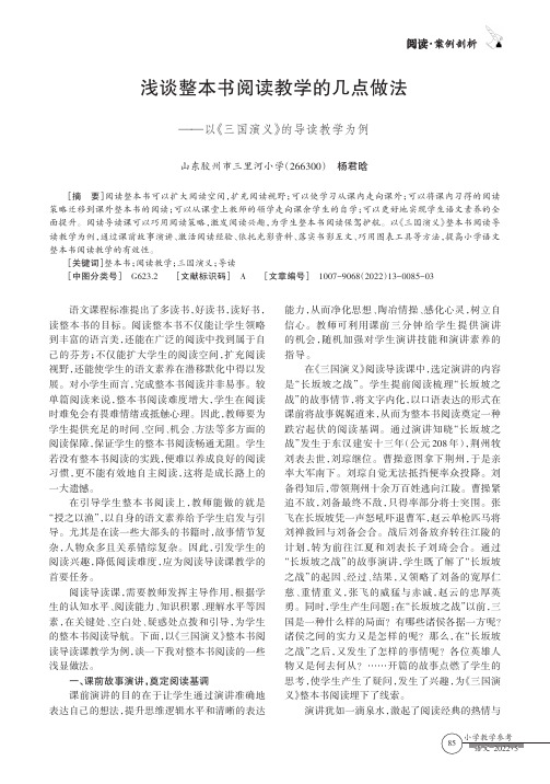 浅谈整本书阅读教学的几点做法——以《三国演义》的导读教学为例