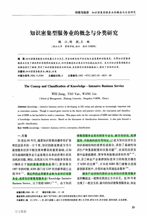 知识密集型服务业的概念与分类研究