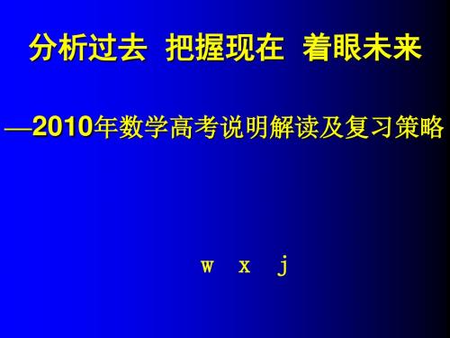 高考数学最新课件-高考数学解读考试说明 精品