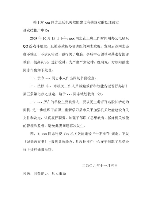 关于对xxx同志违反机关效能建设有关规定的处理决定