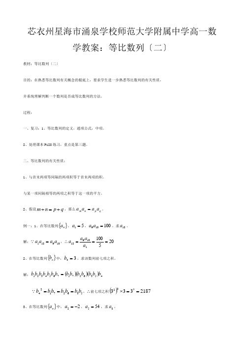 高一数学 等比数列(二)教案