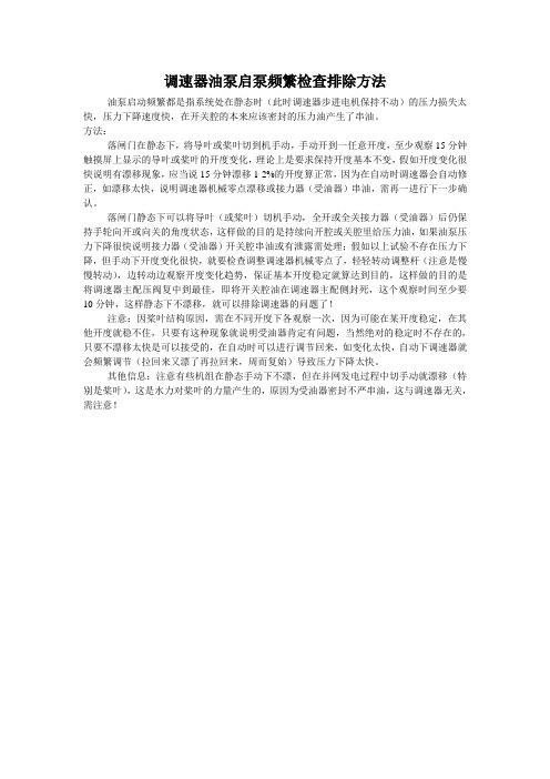 调速器油泵启泵频繁检查排除方法