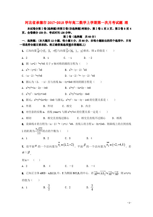 河北省承德市2017_2018学年高二数学上学期第一次月考试题理