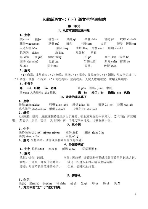 人教版七年级语文下册课文生字词归纳