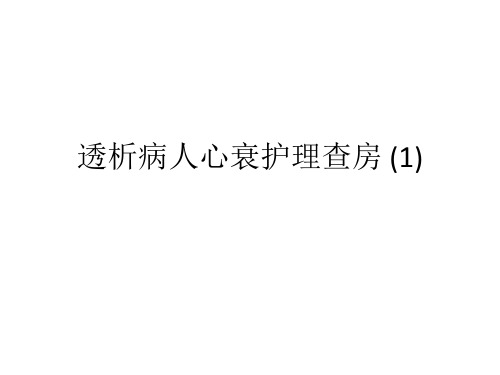 透析病人心衰护理查房 (1)