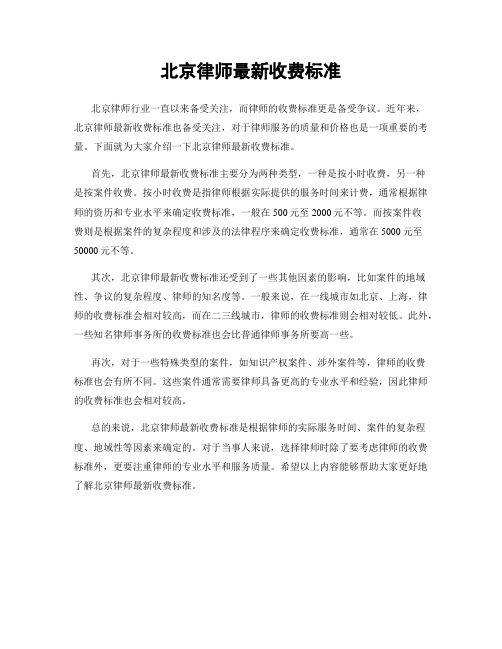 北京律师最新收费标准