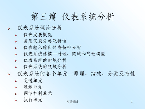 自动检测技术与仪表控制系统-仪表系统及其理论分析