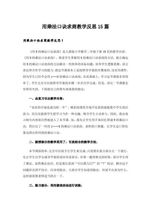 用乘法口诀求商教学反思15篇_1