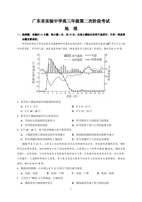 广东省实验中学高三地理第二次阶段考试试题含答案