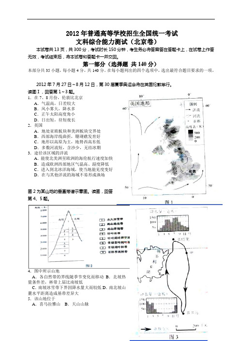 2012年全国高考文综试题及答案-北京卷