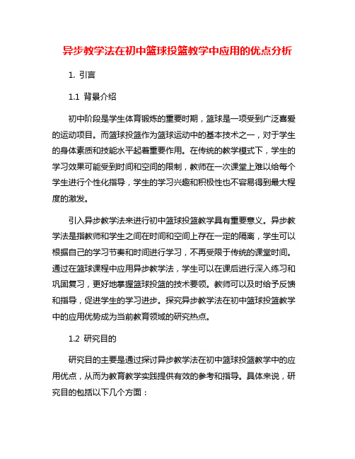 异步教学法在初中篮球投篮教学中应用的优点分析