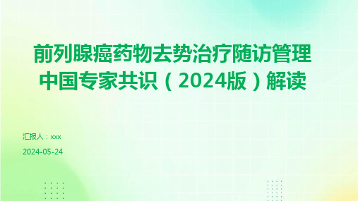 前列腺癌药物去势治疗随访管理中国专家共识(2024版)解读PPT课件