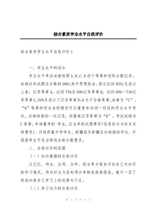 综合素质学业水平自我评价