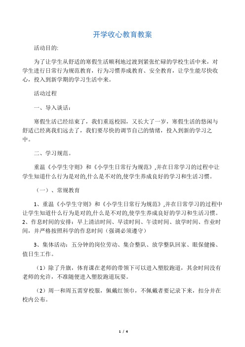 西关小学开学收心教育教案