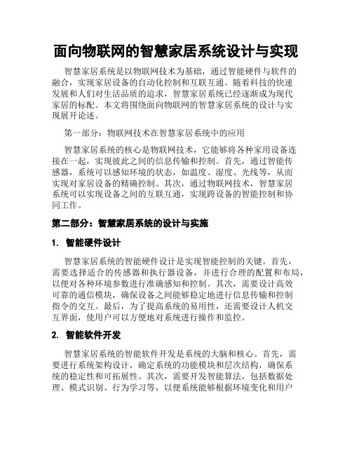 面向物联网的智慧家居系统设计与实现