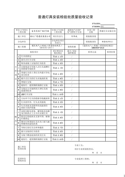 普通灯具安装检验批质量验收记录