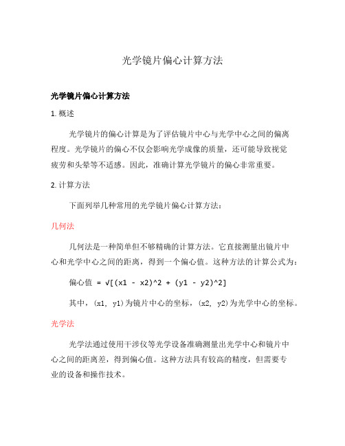 光学镜片偏心计算方法