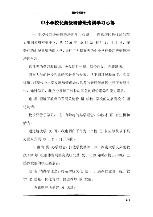 中小学校长高级研修班培训学习心得 
