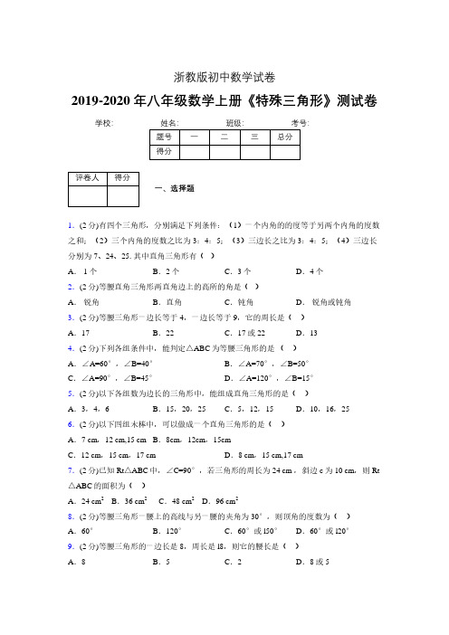 2019-2020初中数学八年级上册《特殊三角形》专项测试(含答案) (495).pdf