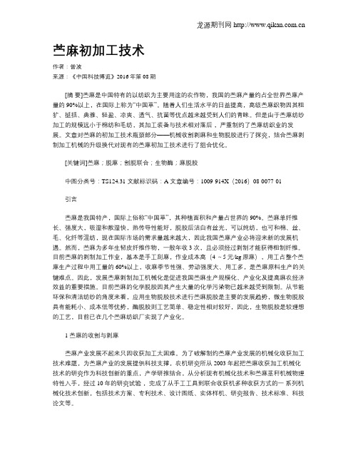 苎麻初加工技术