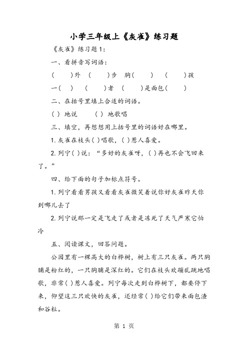 小学三年级上《灰雀》练习题-文档资料