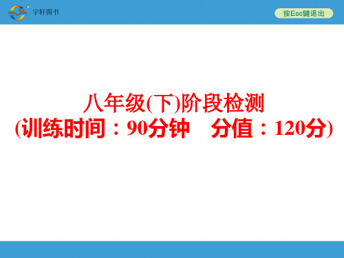 2015中考备战策略英语人教版第一部分夯实基础阶段达标八年级(下)阶段检测