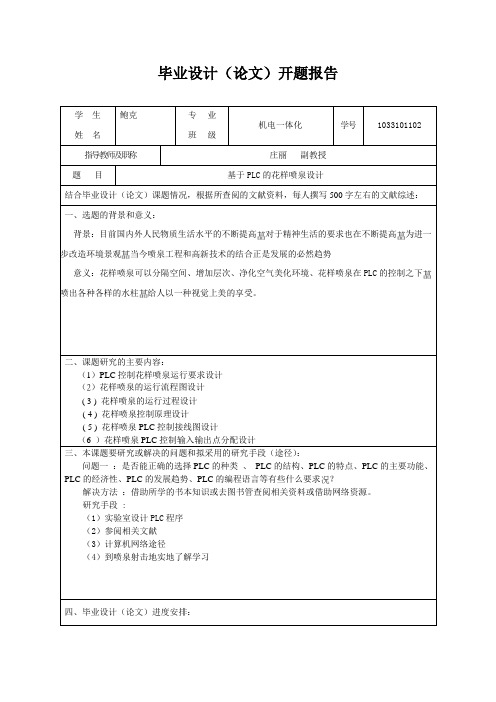 PLC_花样喷泉控制系统开题报告