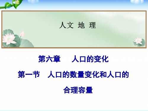 高考地理总复习_人口的数量变化和人口的合理容量(共22张PPT)