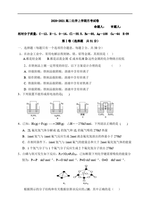 宁夏石嘴山市第三中学2020-2021学年高二上学期第一次月考化学试题(无答案)
