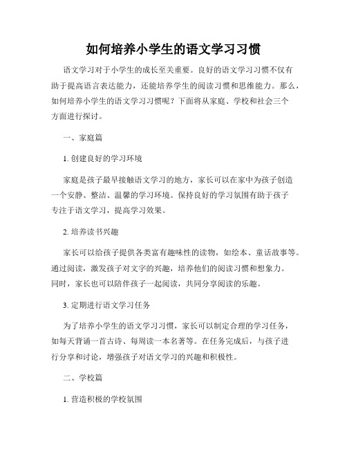 如何培养小学生的语文学习习惯