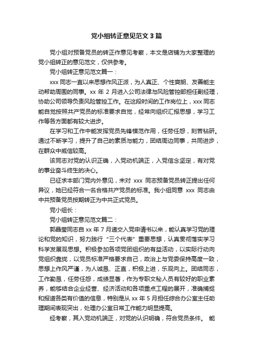 党小组转正意见范文3篇