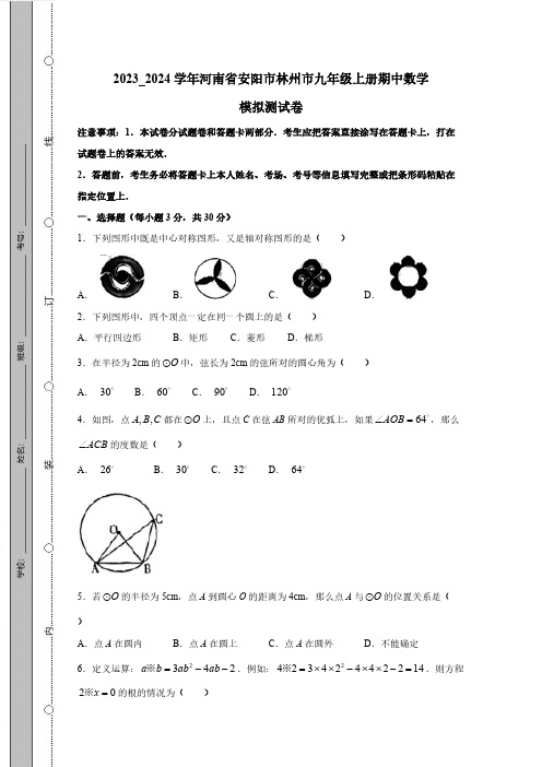 2023_2024学年河南省安阳市林州市九年级上册期中数学模拟测试卷(附答案)