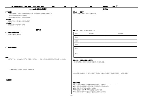 高中生物优秀导学案5.3生态系统的物质循环