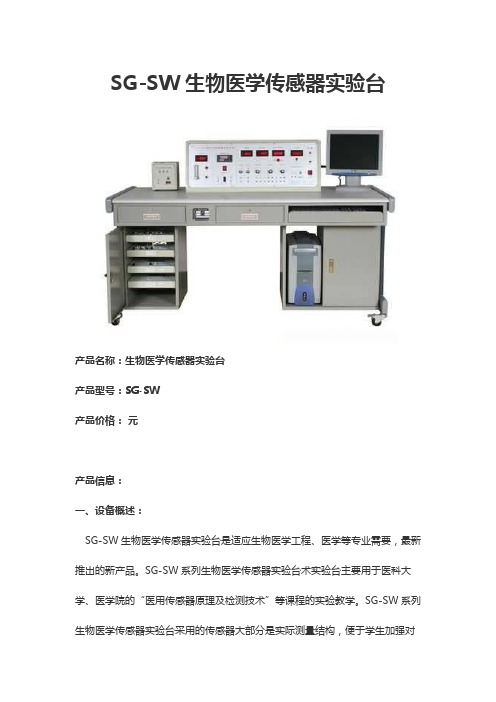 SG-SW生物医学传感器实验台