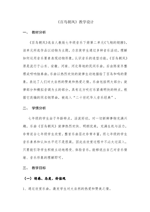 2020—2021学年七年级音乐下册教案第二单元《飞翔的翅膀》——欣赏 百鸟朝凤