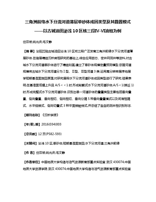 三角洲前缘水下分流河道薄层单砂体成因类型及其叠置模式——以古城油田泌浅10区核三段Ⅳ-Ⅵ油组为例